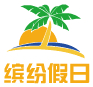 云南缤纷假日旅游专营店