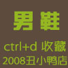 2008丑小鸭店