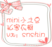 mini小土豆儿