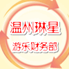 琳星游乐设备公司
