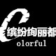 缤纷绚丽都
