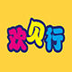 散场待续