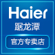 海尔踞龙潭专卖店