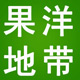 果洋地带旗舰店