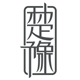楚豫家居