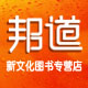 邦道新文化图书专营店