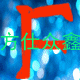 方仕众鑫