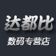 达都比数码专营店