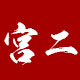 宫二珠宝
