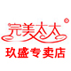 完美太太玖盛专卖店