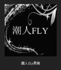 潮人fly