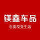镁鑫车品专营店