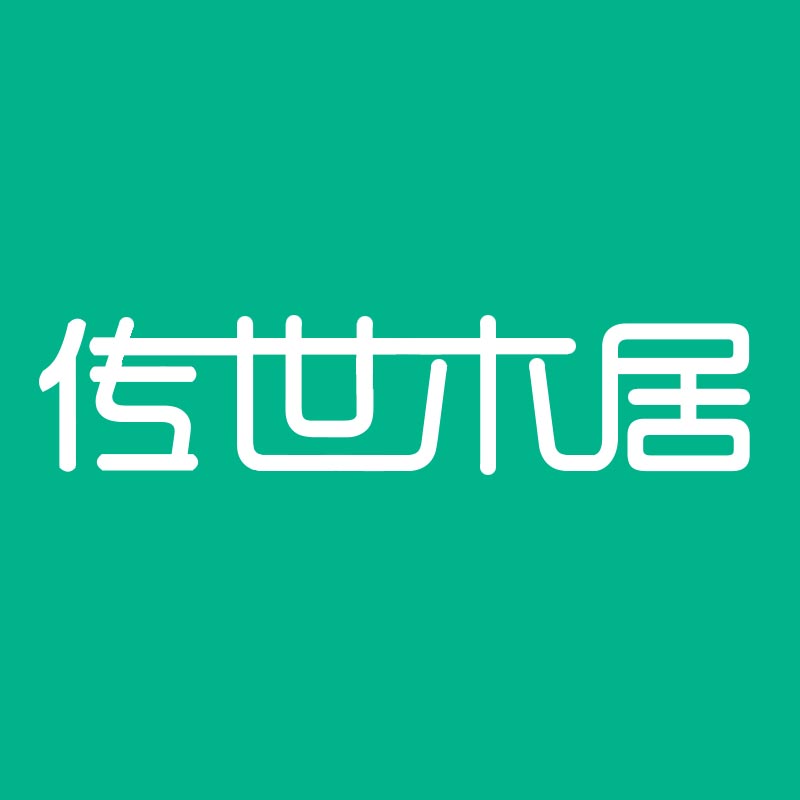 传世木居