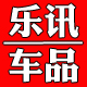 乐讯车品专营店