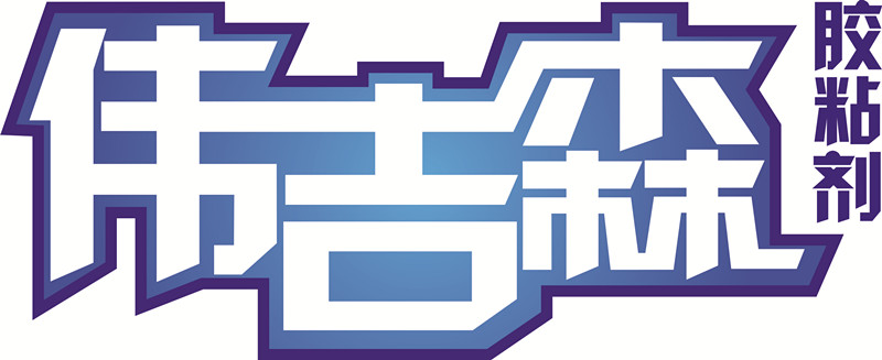 伟吉森胶粘剂