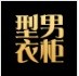 型男铭铱