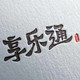 享乐通旗舰店