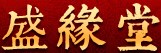 盛世唐缘