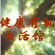绿色有机屋