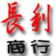 长利商行