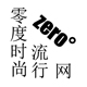 零度时尚流行网