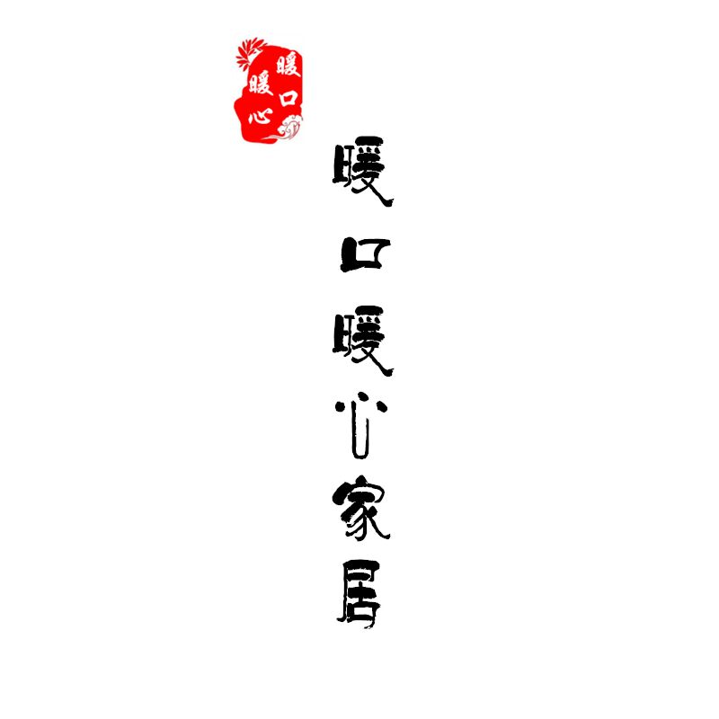 暖口暖心