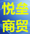 深圳市悦垒贸易公司