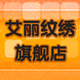 艾丽纹绣001