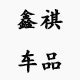 crosselec凯诺思鑫祺专卖