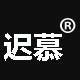 迟慕旗舰店