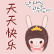 天天快乐666
