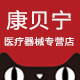 康贝宁医疗器械专营店
