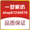 一梦家纺