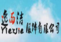 逸而洁