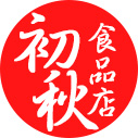 初秋食品店