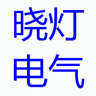晓灯集团