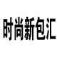 时尚新包汇