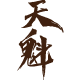 天魁旗舰店