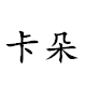 四朵朵衣橱卡朵女装