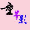 童芊影