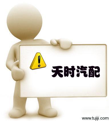 天时汽配