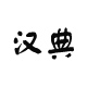 伊莎美尔秀场