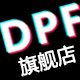 dpf旗舰店