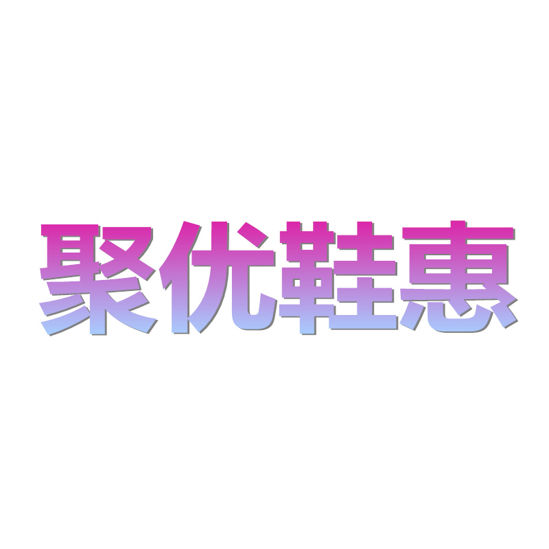 聚优休闲运动