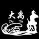 大禹比亚迪