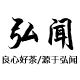 弘闻普洱茶