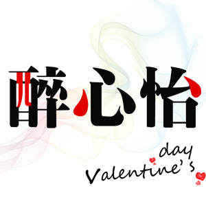 醉心怡旗舰店