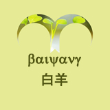 齐杨初一