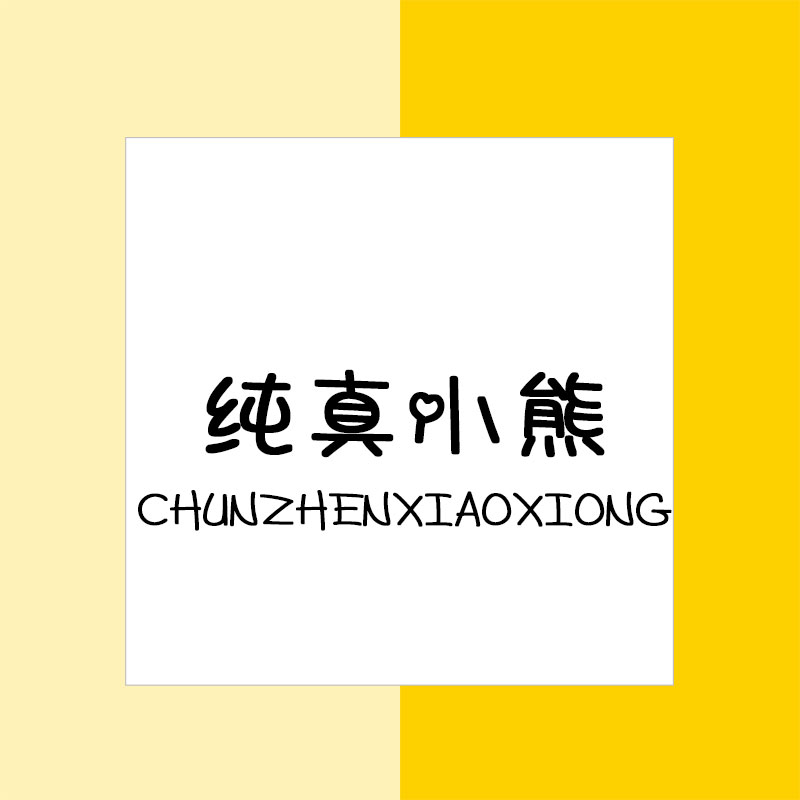 纯真小熊旗舰店