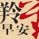 亲亲2015